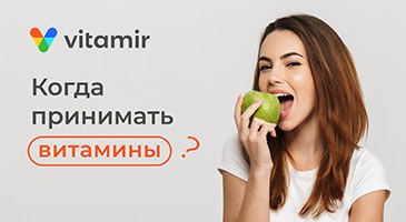 Когда принимать витамины