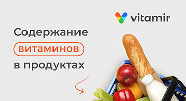 Содержание витаминов в продуктах - статья