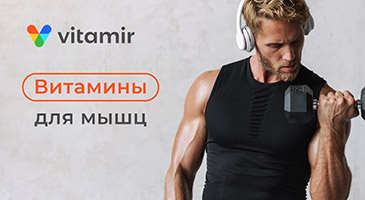 Витамины для мышц - Витамир