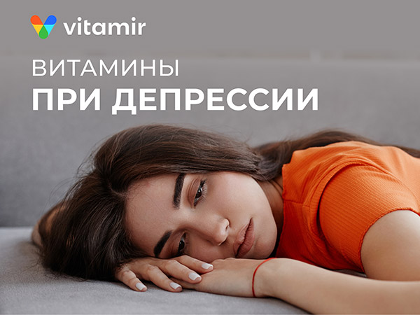 Витамины при депрессии - статья от VITAMIR