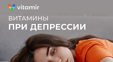 Витамины при депрессии - Витамир