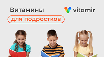 Витамины для подростков - Витамир