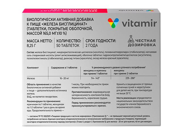 Железа хелат бисглицинат Витамир - 50 таблеток Железа хелат бисглицинат