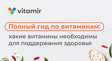Статья: гид по витаминам
