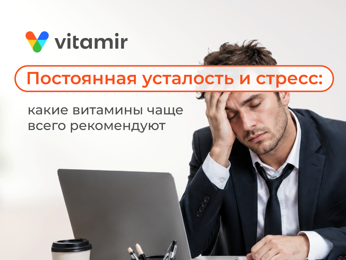 Постоянная усталость и стресс: какие витамины чаще всего рекомендуют