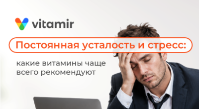Постоянная усталость и стресс: какие витамины чаще всего рекомендуют - статья от Витамир