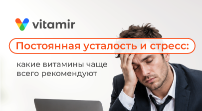 Постоянная усталость и стресс: какие витамины чаще всего рекомендуют - статья от Витамир