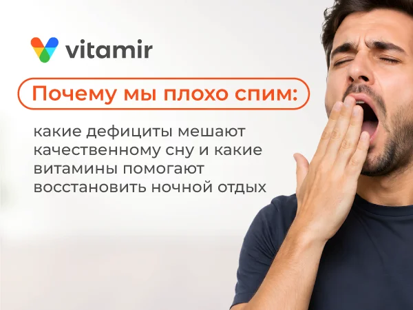 Основные причины нарушений сна - статья от VITAMIR