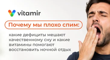 Статья от Витамир о плохом сне