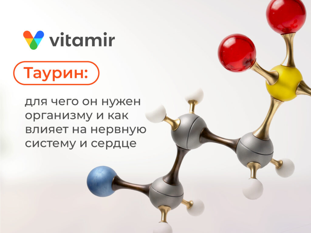 Таурин: для чего он нужен организму и как влияет на нервную систему и сердце - статься от Витамир