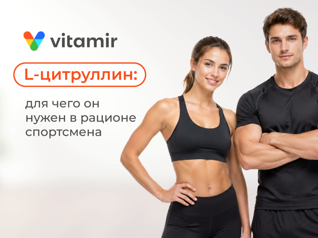 L цитруллин: для чего он нужен в рационе 
