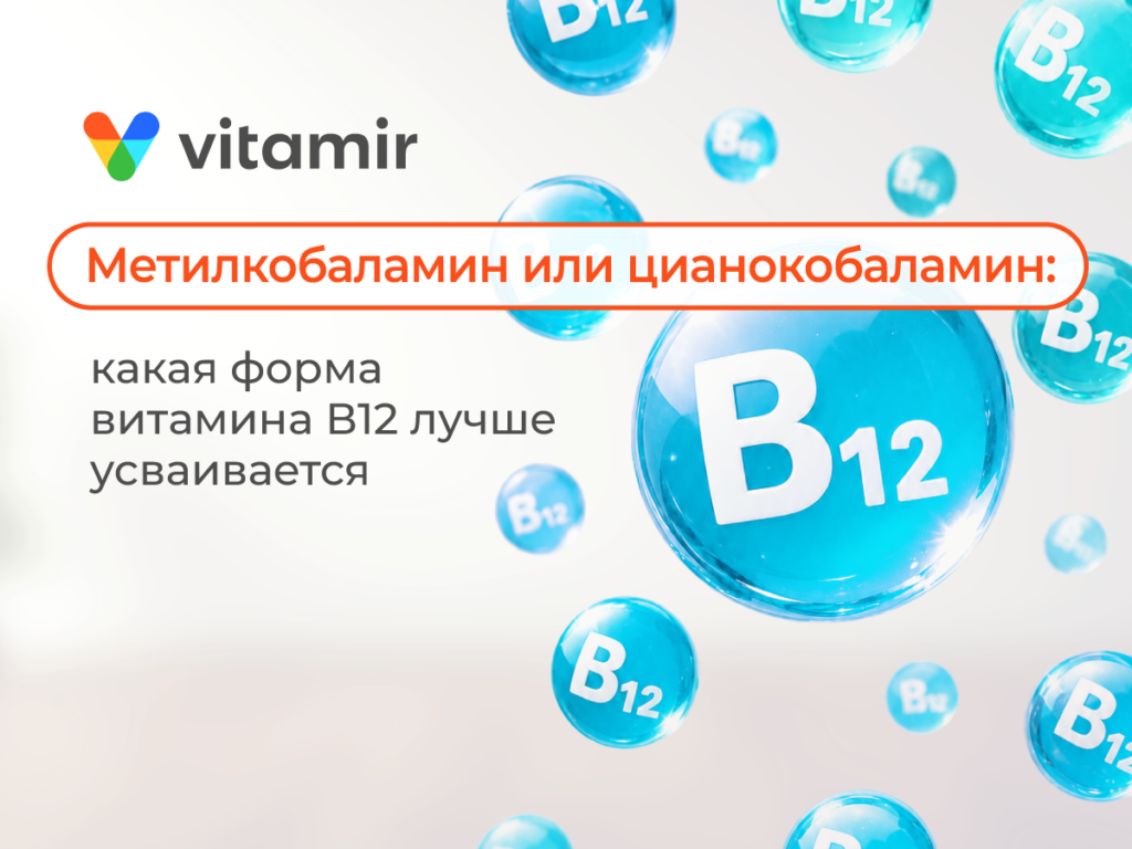 Метилкобаламин или цианокобаламин: какая форма витамина B12 лучше усваивается