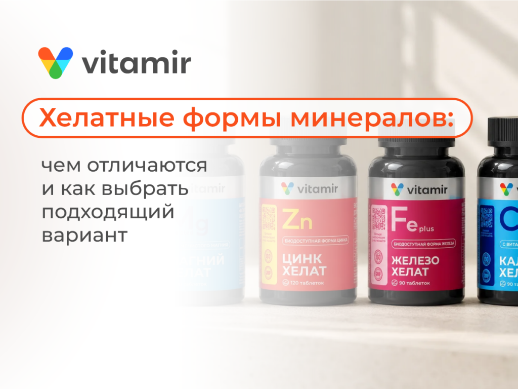 Хелатные формы минералов: чем отличаются и как выбрать подходящий вариант