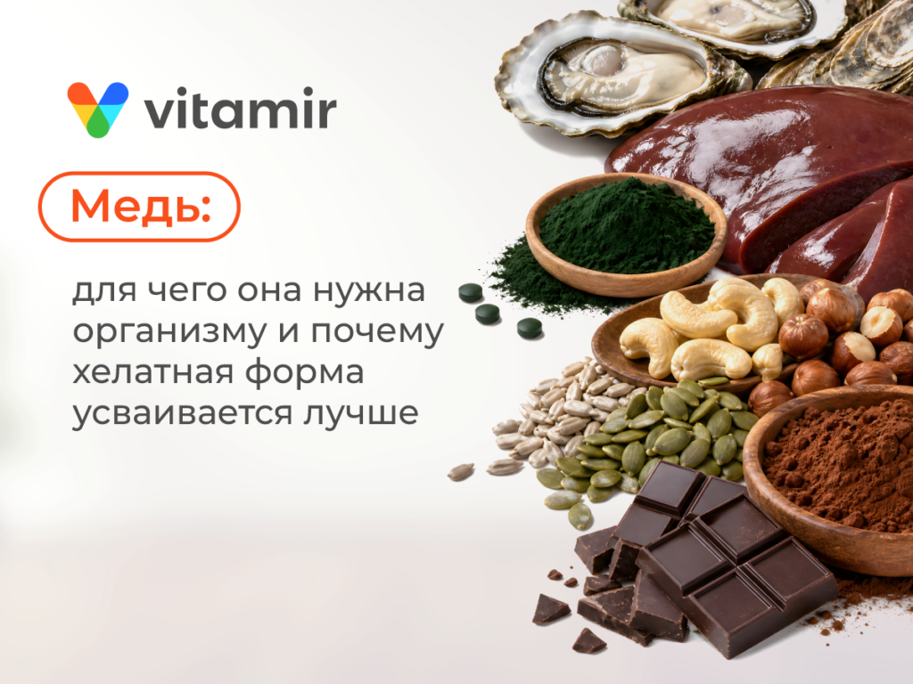 Для чего нужна медь организму: биохимия ферментов, дефицит и преимущества хелата