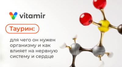 Таурин: для чего он нужен организму и как влияет на нервную систему и сердце - статья от Витамир