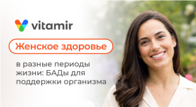 Женское здоровье в разные периоды жизни: БАДы для поддержки организма - статья от Витамир