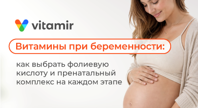 Витамины при беременности: как выбрать фолиевую кислоту и пренатальный комплекс на каждом этапе - статья от Витамир