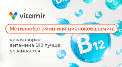 Метилкобаламин или цианокобаламин: какая форма витамина В12 лучше усваивается - статья от Витамир