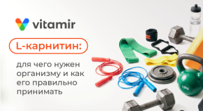 L-карнитин: для чего нужен - статья от Витамир