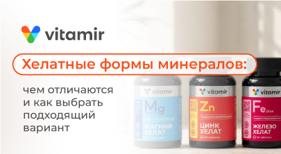 Хелатные формы минералов - статья от Витамир