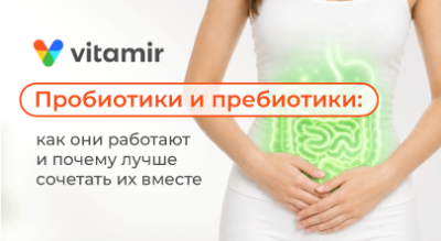 Пробиотики и пребиотики: как они работают и почему лучше сочетать их вместе - статья от витамир