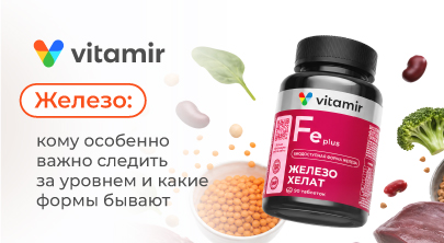 Железо: кому особенно важно следить за уровнем и какие формы бывают - статья от витамир