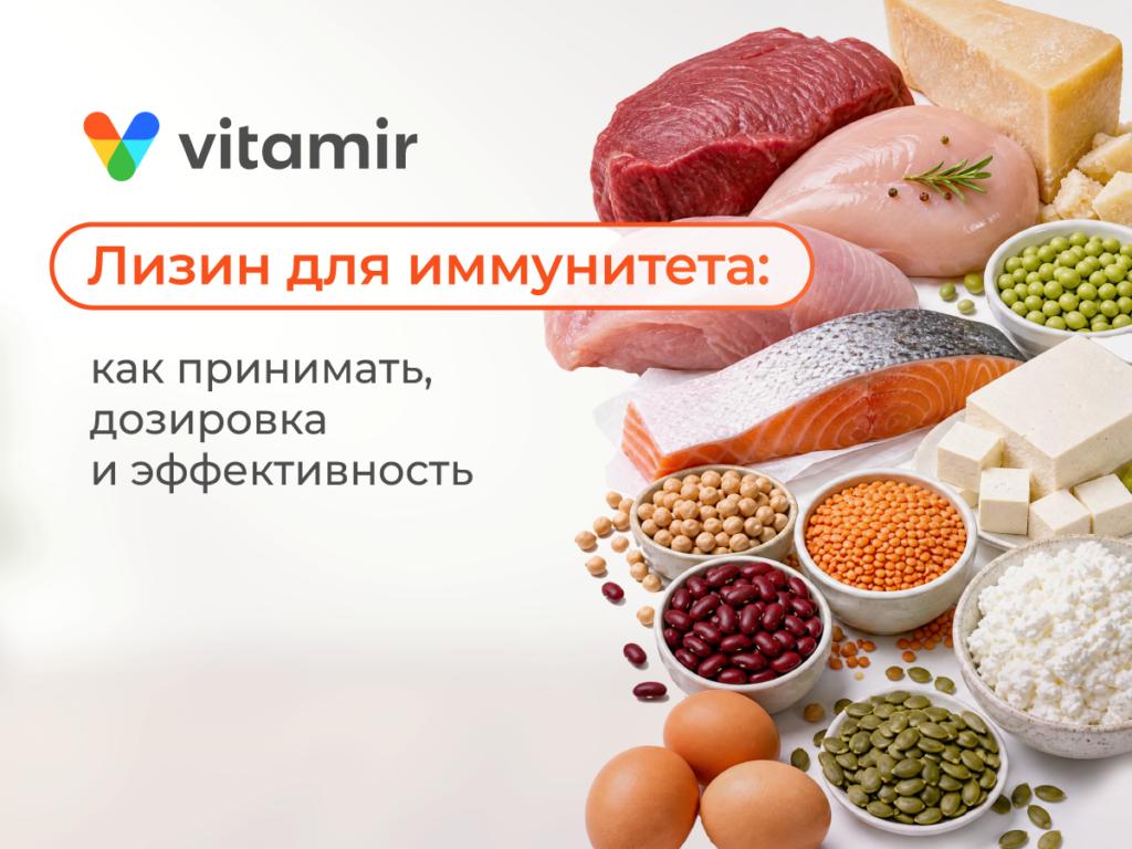 L-лизин для иммунитета: для чего нужен и как принимать