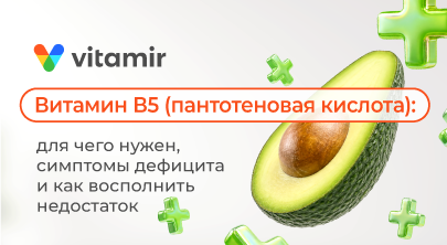 Пантотеновая кислота (витамин В5): для чего нужна, симптомы дефицита и как восполнить - статья от Витамир