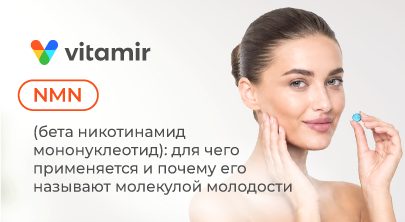 NMN (бета никотинамид мононуклеотид) для чего применяется и почему его называют молекулой молодости - статья от витамир