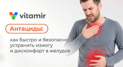 Антациды: как быстро и безопасно устранить изжогу и дискомфорт в желудке - статья от витамир