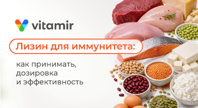 Лизин для иммунитета: как принимать, дозировка и эффективность - статья от Витамир