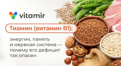 Тиамин (витамин В1): энергия, память и нервная система — почему его дефицит так опасен - статья от Витамир