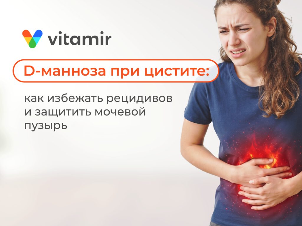 D-манноза при цистите: как избежать рецидивов и защитить мочевой пузырь