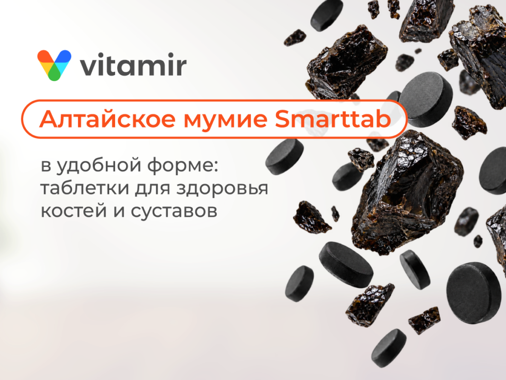 Алтайское мумиё Smarttab: таблетки с гуминовыми кислотами для здоровья костей и суставов