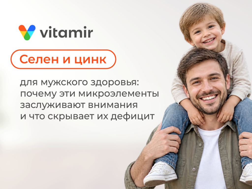Селен и цинк для мужского здоровья: почему эти микроэлементы заслуживают внимания и что скрывает их дефицит