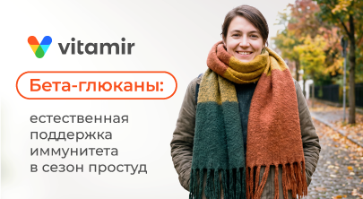 Бета-глюканы: естественная поддержка иммунитета в сезон простуд - статья от витамир