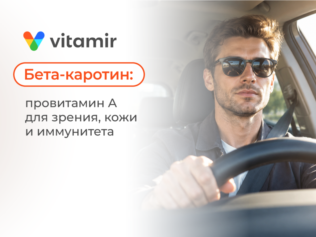 Бета-каротин VITAMIR PRO: провитамин А для зрения, кожи и иммунитета