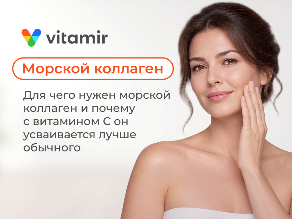 Для чего нужен морской коллаген и почему с витамином С он усваивается лучше обычного