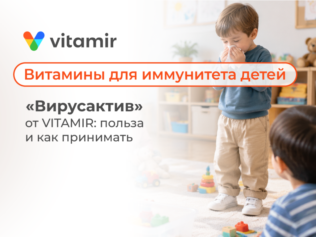 Витамины для иммунитета детей «Вирусактив» от VITAMIR: польза и как принимать