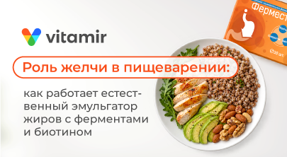 Роль желчи в пищеварении: как работает естественный эмульгатор жиров с ферментами и биотином - статья от Витамир