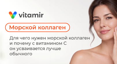 Для чего нужен морской коллаген и почему с витамином С он усваивается лучше обычного - статья от Витамир