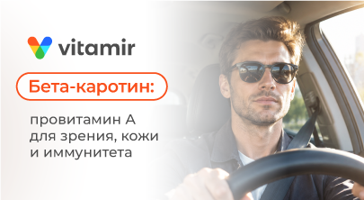 Бета-каротин VITAMIR PRO: провитамин А для зрения, кожи и иммунитета - статья от Витамир