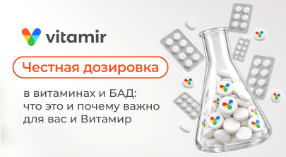 Честная дозировка в витаминах и БАД: что это и почему важно для вас и Витамир - статья от витамир